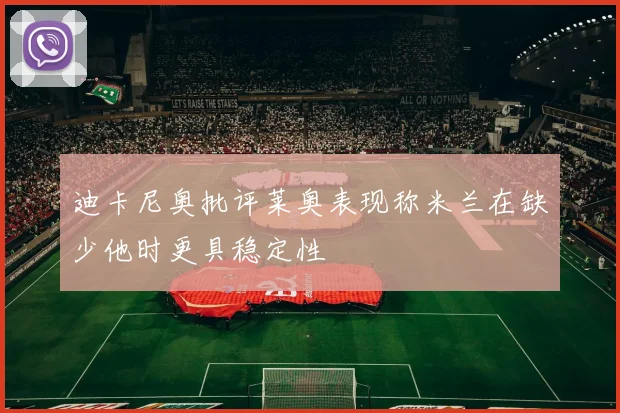 迪卡尼奥批评莱奥表现称米兰在缺少他时更具稳定性