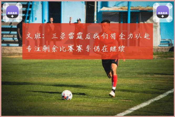 文班：三杀雷霆后我们将全力以赴专注剩余比赛赛季仍在继续
