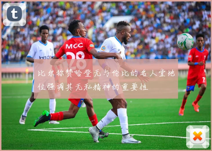 比尔称赞哈登无与伦比的名人堂地位强调其无私精神的重要性
