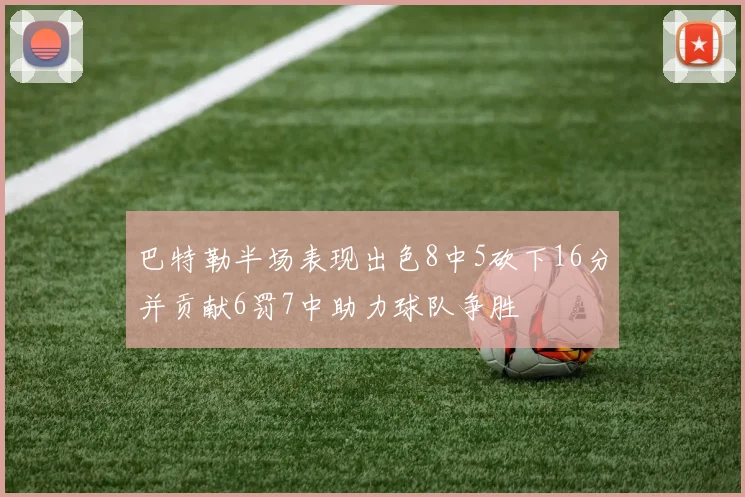 巴特勒半场表现出色8中5砍下16分并贡献6罚7中助力球队争胜