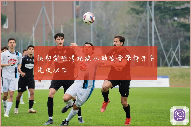 快船需理清轮换以助哈登保持开季进攻状态
