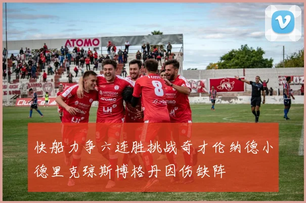 快船力争六连胜挑战奇才伦纳德小德里克琼斯博格丹因伤缺阵