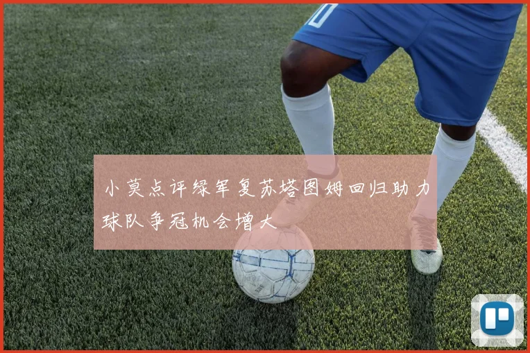小莫点评绿军复苏塔图姆回归助力球队争冠机会增大