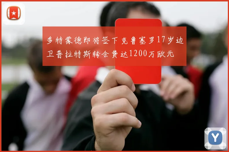 多特蒙德即将签下克鲁塞罗17岁边卫普拉特斯转会费达1200万欧元